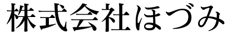 株式会社ほづみ