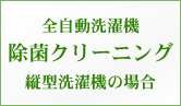 全自動洗濯機除菌クリーニング（縦型洗濯機の場合）