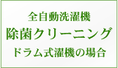 全自動洗濯機除菌クリーニング（ドラム式洗濯機の場合）