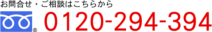 お問い合わせ・ご相談はこちらから　TEL:0120-294-394 FAX:0120-602-208